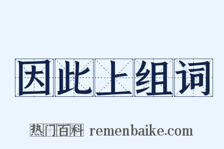 因此上组词是什么意思的图片